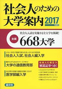 【中古】 社会人のための大学案内 ２０１１年度用/晶文社/晶文社 中古】 社会人のための大学案内 2011年度用/晶文社/晶文社